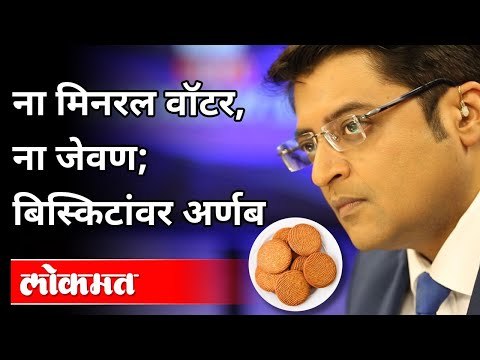 अर्णब गोस्वामी शाळेमध्ये फक्त बिस्किटांवरच | Arnab Goswami Arrested | Maharashtra News
