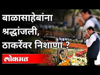 बाळासाहेबांना श्रद्धांजली, ठाकरेंवर निशाणा | Devendra Fadanvis On Balasaheb Thackeray Smrutidin