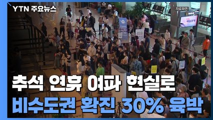 추석 인구 이동 여파 현실로...비수도권 확진 비율 30% 육박 / YTN