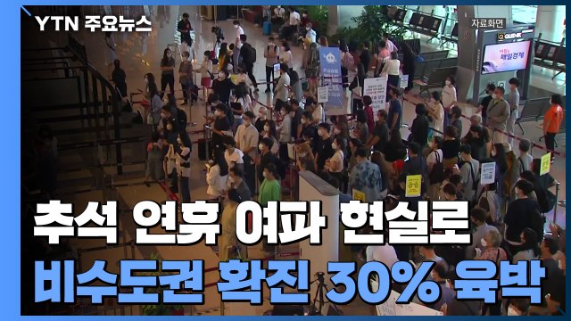 추석 인구 이동 여파 현실로...비수도권 확진 비율 30% 육박 / YTN