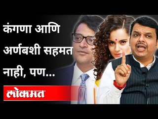 कंगणा आणि अर्णबशी सहमत नाही, पण | Devendra Fadnavis on Kagana Ranaut, Arnab Goswami