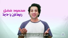 رايحه فين ياحاجه - محمود فضل