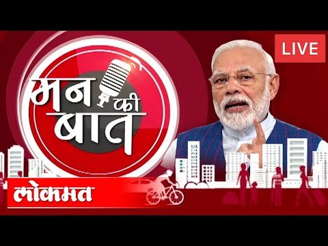 LIVE - PM Modi's Mann Ki Baat | मन की बात मार्फत मोदींचा जनतेशी संवाद ,December 2020