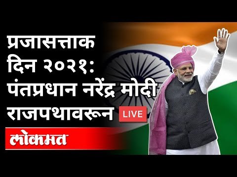 LIVE - PM Narendra Modi | प्रजासत्ताक दिन २०२१: पंतप्रधान नरेंद्र मोदी राजपथावरून थेट प्रक्षेपण