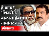 शिवसेनेने बाळासाहेबांचंच नामांतर केलं! Atul Bhatkhalkar On Shivsena | Maharashtra News | Lokmat