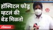 हॉस्पिटल फोडू म्हटलं की बेड मिळतो | Corona Virus In Pune | Pune News