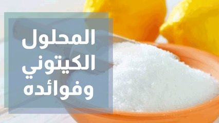 المحلول الكيتوني وفوائده