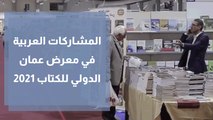 المشاركات العربية في معرض عمان الدولي للكتاب 2021