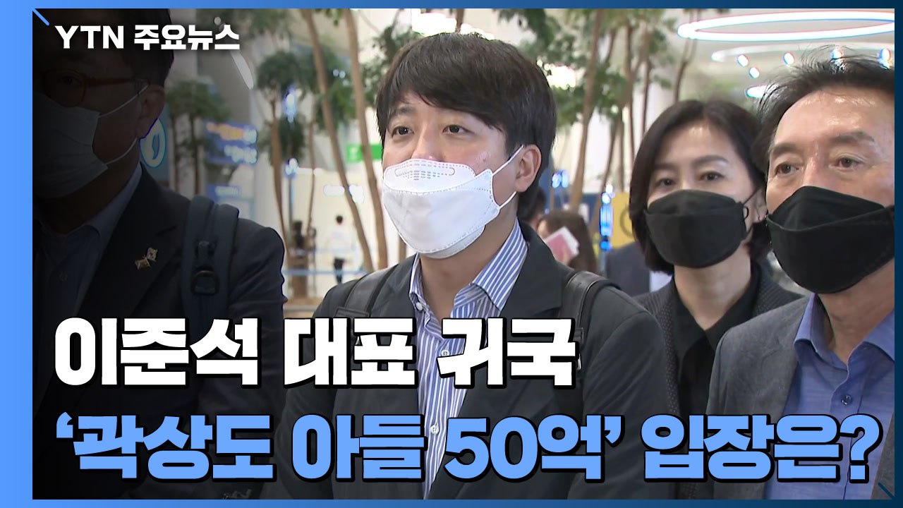 [현장영상] 이준석 "곽상도 예외 아냐...성역 없는 수사, 성역 없는 검증 해야"...