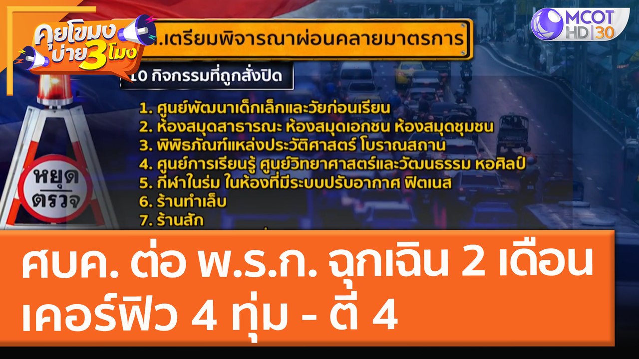 ศบค. ต่อ พ.ร.ก. ฉุกเฉิน 2 เดือน เคอร์ฟิว 4 ทุ่ม - ตี 4 (27 ก.ย. 64) คุยโขมงบ่าย 3 โมง