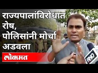 Download Video: राज्यपालांविरोधात रोष | पोलिसांनी मोर्चा अडवला | Farmers Protest In Mumbai | Maharashtra News