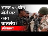 बॉर्डरवर काय चाललंय? India VS China | India-China Border Updates | India News