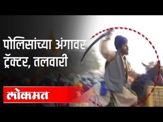 पोलिसांच्या अंगावर ट्रॅक्टर, तलवारी | Farmers Protest In Delhi  | India  News