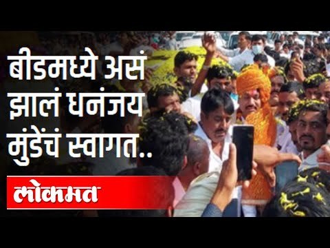 बीडमध्ये असं झालं धनंजय मुंडेंचं स्वागत | Dhananjay Munde Welcome In Beed | Maharashtra News