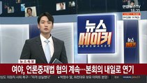 [속보] 여야, 언론중재법 협의 계속…본회의 내일로 연기