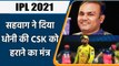 IPL 2021: Virender Sehwag ने  की CSK की तारीफ, MS Dhoni की टीम को हराने बताया मंत्र | वनइंडिया हिंदी