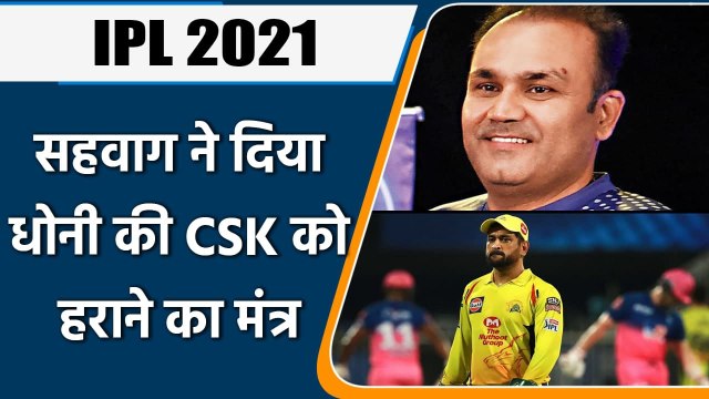 IPL 2021: Virender Sehwag ने की CSK की तारीफ, MS Dhoni की टीम को हराने बताया मंत्र | वनइंडिया हिंदी