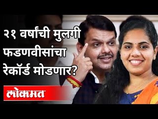 आर्या राजेंद्रन फडणवीसांचा रेकॉर्ड मोडणार? Arya Rajendra To Become Kerala's Youngest Mayor | Lokmat