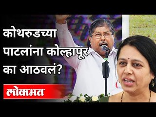 कोथरुडच्या पाटलांना कोल्हापूर का आठवलं? Chandrakant Patil | Medha Kulkarni | Maharashtra | Lokmat