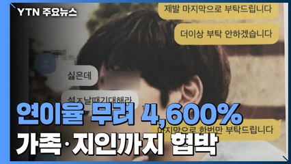 '연이율 4,600%'...가족·지인까지 협박한 대부업체 적발 / YTN