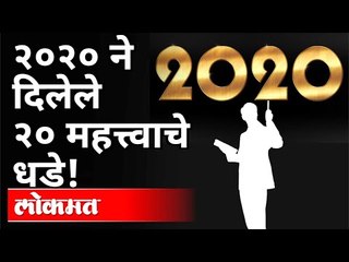 २०२० ने दिलेले २० महत्त्वाचे धडे! 20 important lessons given by 2020 | India News