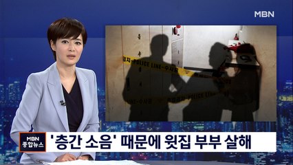 '층간 소음 때문에' 흉기 휘둘러 윗집 부부 살해