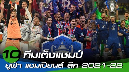 10 ทีมเต็งแชมป์ยูฟ่า แชมเปียนส์ ลีก 2021-22