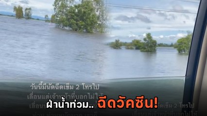สาวโอด ! ฝ่าน้ำท่วมไปฉีดวัคซีน หลัง จนท. ไม่ให้เลื่อน ก่อนซวย 2 เด้ง รถพัง-อดฉีด !