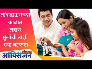 लॉकडाऊनच्या काळात लहान मुलांची अशी घ्या ‌काळजी | Home Quarantine | Lokmat Oxygen