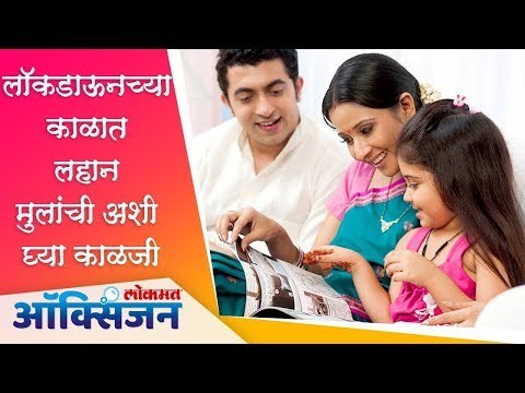 लॉकडाऊनच्या काळात लहान मुलांची अशी घ्या ‌काळजी | Home Quarantine | Lokmat Oxygen