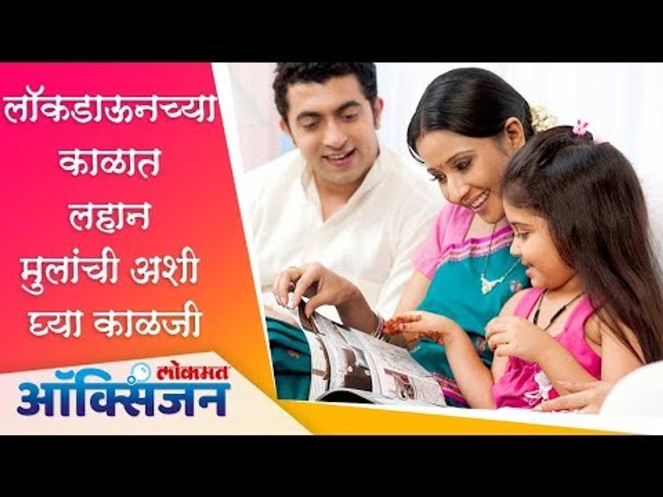 लॉकडाऊनच्या काळात लहान मुलांची अशी घ्या ‌काळजी | Home Quarantine | Lokmat Oxygen