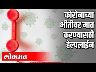 Corona च्या भीतीवर मात करण्यासठी मनोबल हेल्पलाईन | Pune News