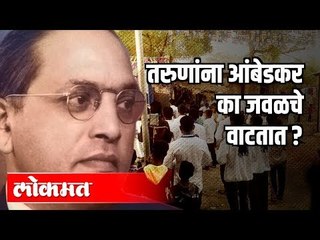 तरुणांना आंबेडकर का जवळचे वाटतात ? DR. Babasaheb Ambedkar 2020 |  Pune News