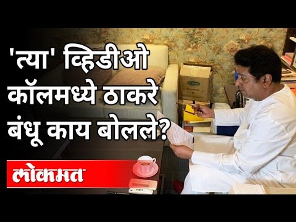 त्या' व्हिडीओ कॉलमध्ये ठाकरे बंधू काय बोलले? |...