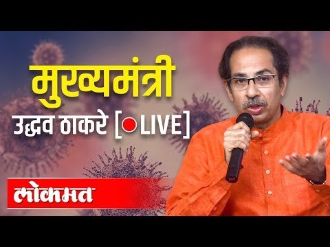 LIVE - CM Uddhav Thackeray | मुख्यमंत्री उद्धव ठाकरे संवाद साधताना थेट प्रक्षेपण