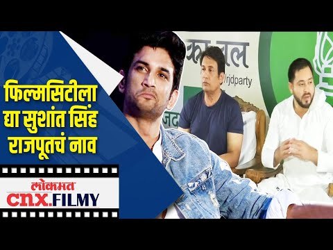 FilmCityला द्या Sushant Singh Rajputचं नाव | Lokmat CNX Filmy