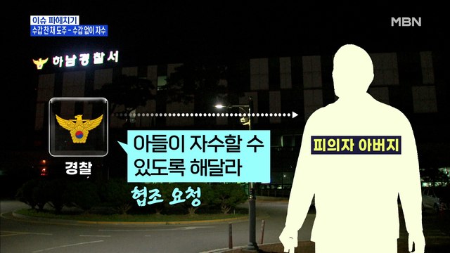 MBN 뉴스파이터-수갑 찬 채 도주한 피의자, 아버지 설득에 28시간 만에 자수