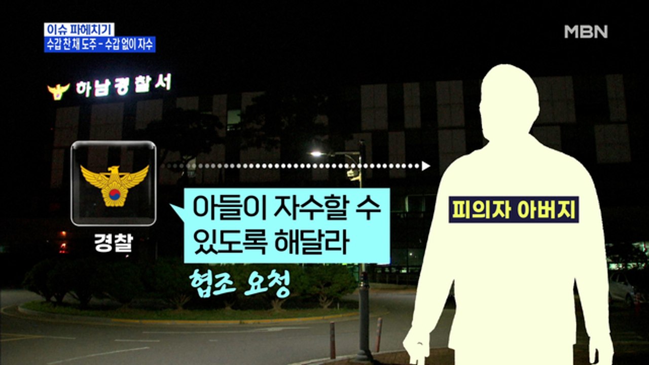 MBN 뉴스파이터-수갑 찬 채 도주한 피의자, 아버지 설득에 28시간 만에 자수