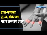 हाता-पायाला मुंग्या यावर रामबाण उपाय? Tingling in hands, legs, arms & feet | Home Remedies