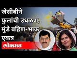 फुलांची उधळण करीत मुंडे बहिण भाऊ एकत्र | Pankaja Munde & Dhananjay Munde In Beed | Maharashtra News