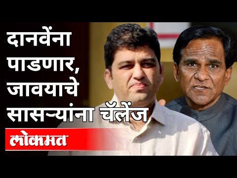 दानवेंना पाडणार, जावयाचे सासऱ्यांना चॅलेंज |Harshvardhan Jadhav Vs Raosaheb Danve | Maharashtra news