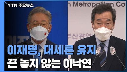 대장동에도 대세론 탄 이재명...끈 놓지 않는 이낙연 / YTN