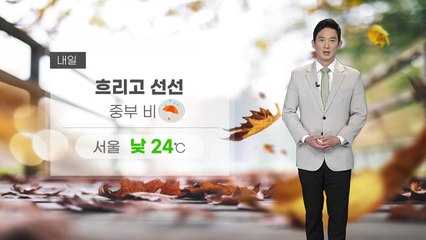 [날씨] 내일 오늘보다 선선...전국에 가을비 / YTN