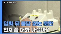 연이은 유화 담화 뒤 응답 없는 北...언제쯤 대화 나설까 / YTN