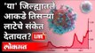 LIVE - या जिल्ह्यातले आकडे तिस-या लाटेचे संकेत देत आहेत? Third Wave Of Coronavirus | Amravati News
