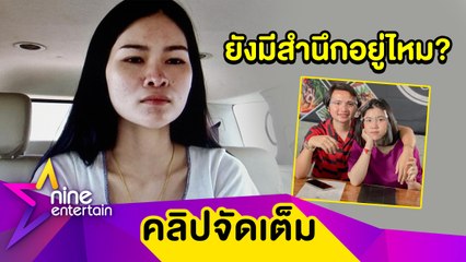 “เอ๋ มิรา” ลั่น! ยอมติดติดคุกถูก “ครูไพบูลย์” ฟ้อง 1 ล้าน ถามกลับไม่เห็นแก่ลูกเหรอ? (คลิปจัดเต็ม)