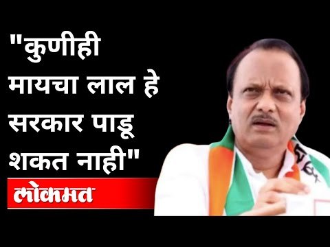 सरकार पडल्याची 'बातमी' आणि अजित दादा | Ajit Dada Pawar | Maharashtra Government