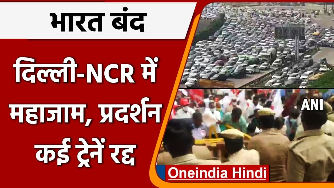 Bharat Bandh: Delhi-Gurugram बॉर्डर पर भारी जाम, कई Trains रद्द | Farmers | वनइंडिया हिंदी