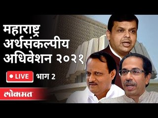 LIVE -  महाराष्ट्र राज्याचे अर्थसंकल्पीय अधिवेशन | Maharashtra Vidhan Sabha | Day 5 part 2