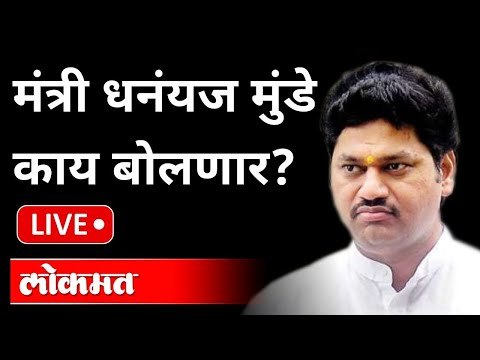 LIVE - Dhananjay Munde | महाराष्ट्रातील जनतेशी महाराष्ट्रवादी चर्चा | Sharad Pawar | Ajit Pawar